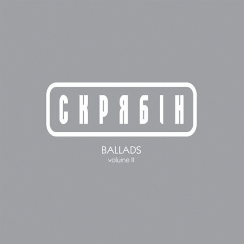 Скрябін Ballads Volume II