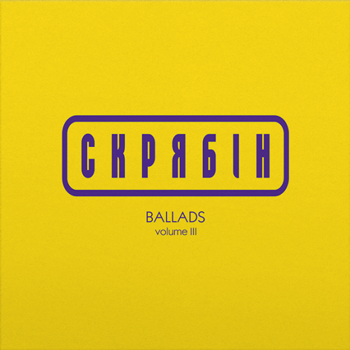 Скрябін Ballads Volume III