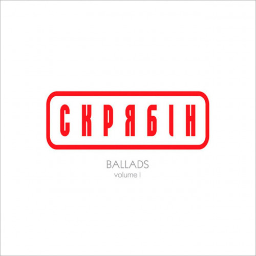 Скрябін Ballads Volume I