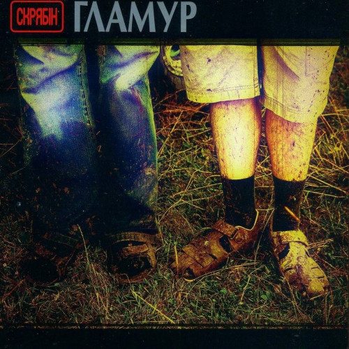 Скрябін Гламур