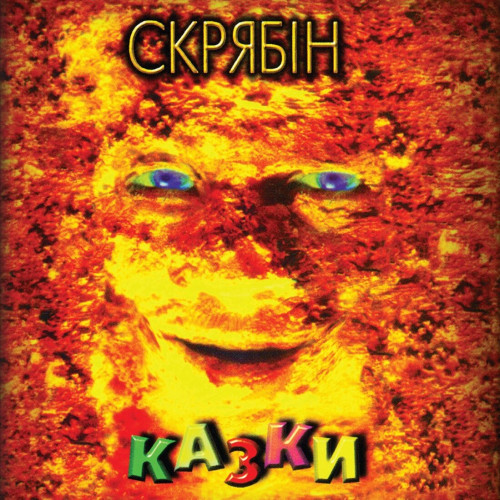 Скрябін