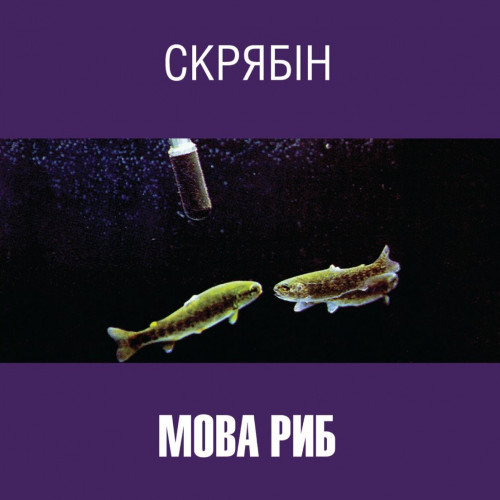 Скрябін