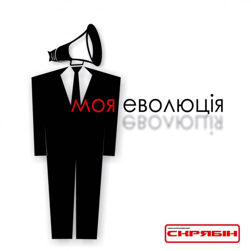 Скрябін Моя Еволюція