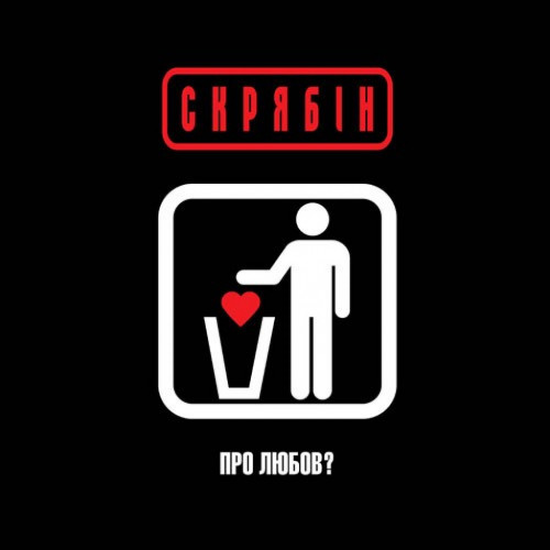Скрябін Про Любов?