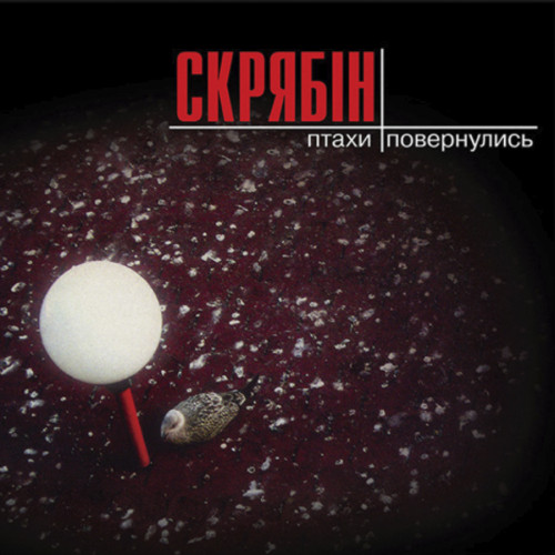 Скрябін Птахи повернулись