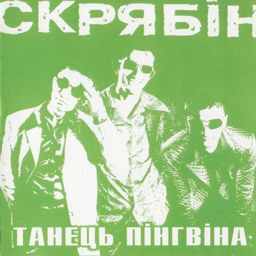 Скрябін Танець Пінгвіна