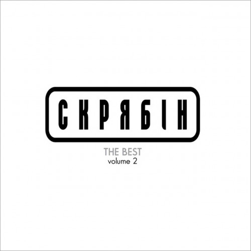 Скрябін The Best Volume 2