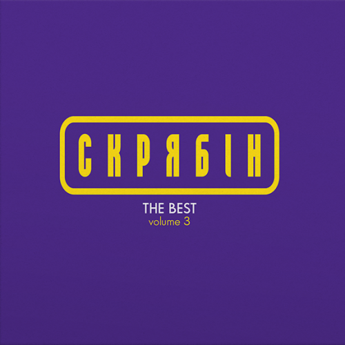 Скрябін The Best Volume 3