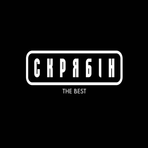 Скрябін The Best Volume 1